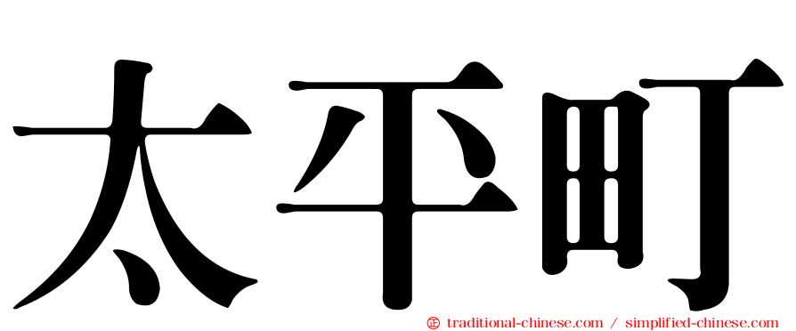 太平町