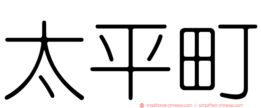 太平町