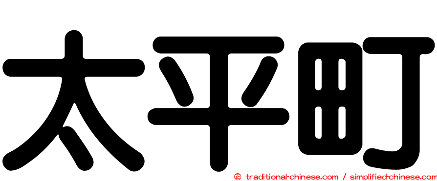 太平町