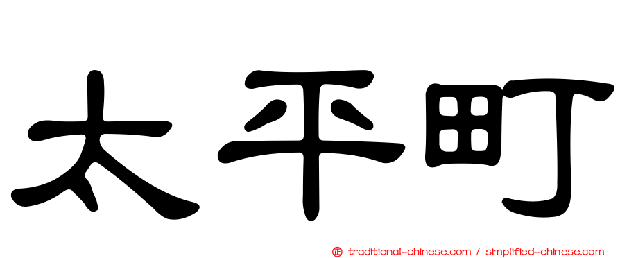 太平町