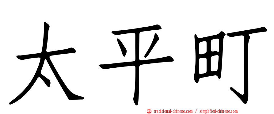 太平町