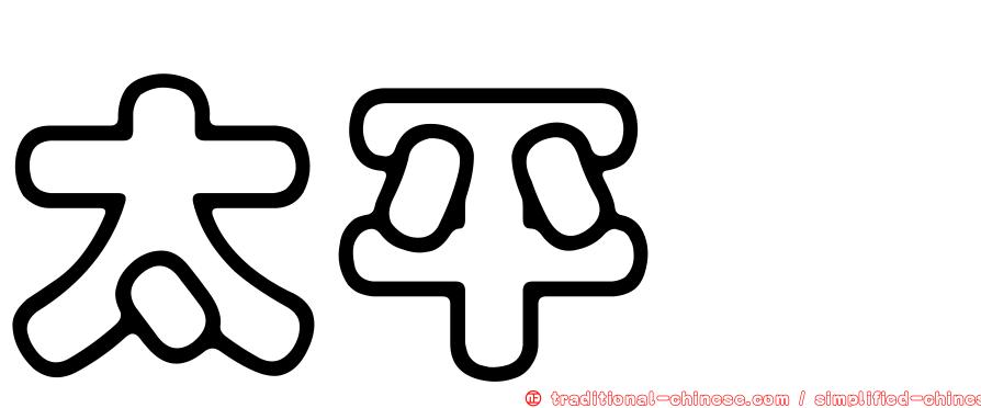 太平町