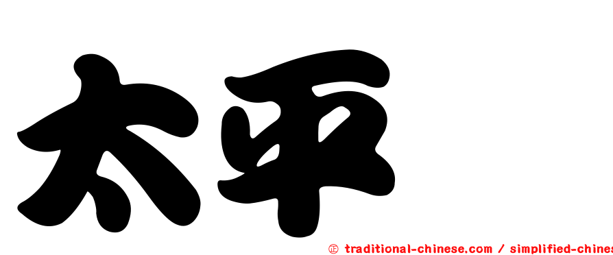 太平町