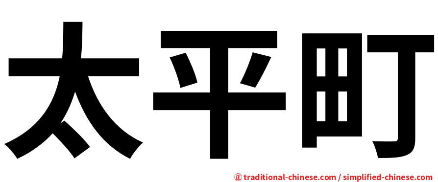 太平町