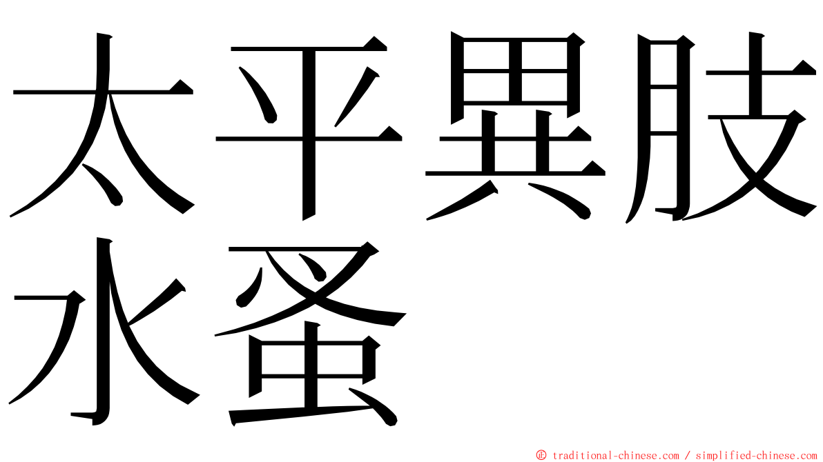太平異肢水蚤 ming font
