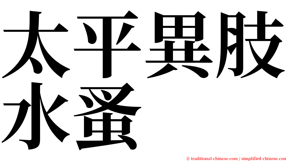 太平異肢水蚤 serif font