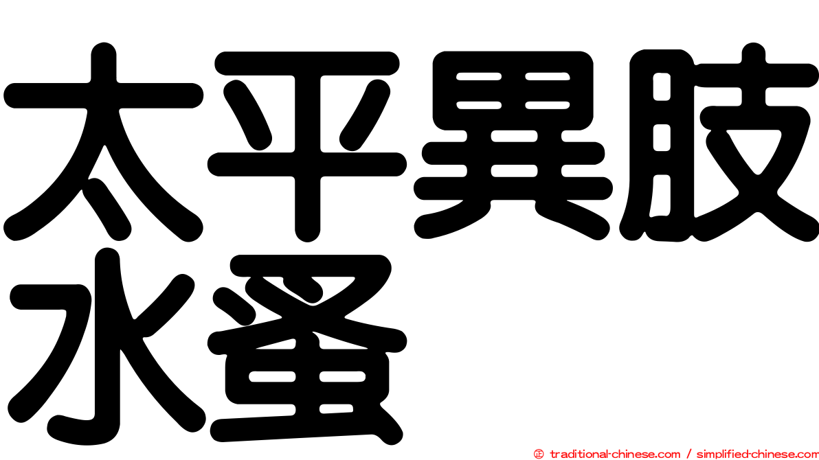太平異肢水蚤