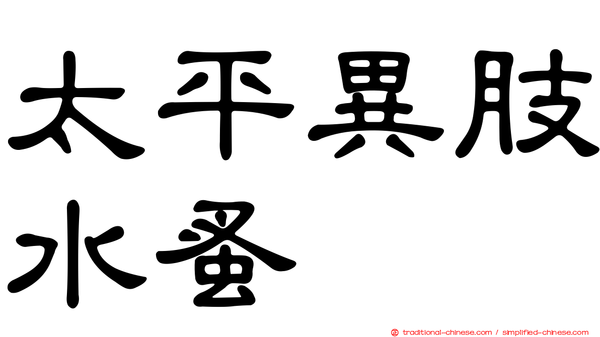 太平異肢水蚤
