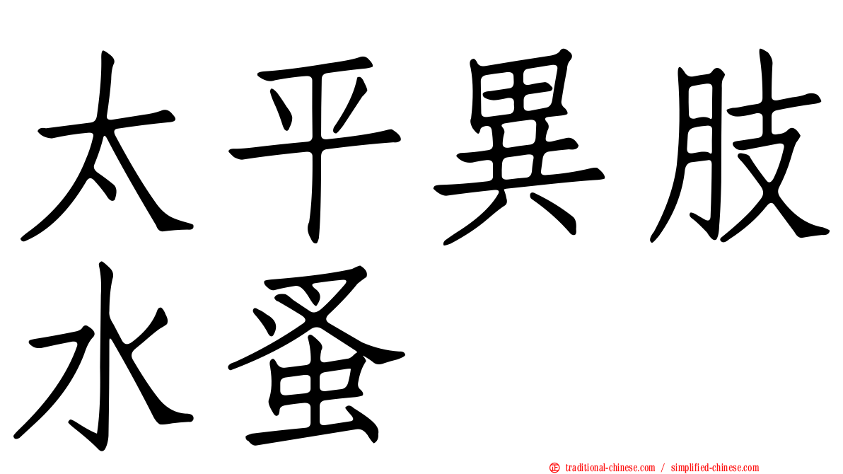 太平異肢水蚤