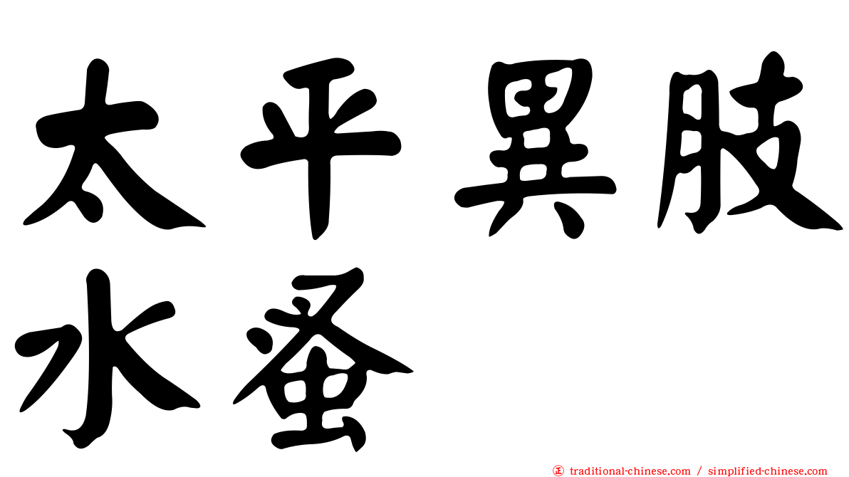 太平異肢水蚤