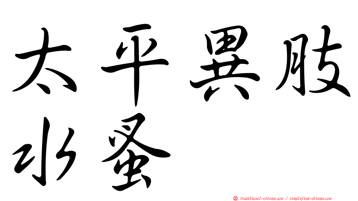 太平異肢水蚤
