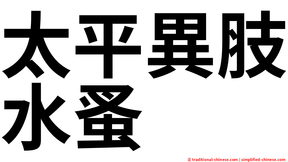 太平異肢水蚤