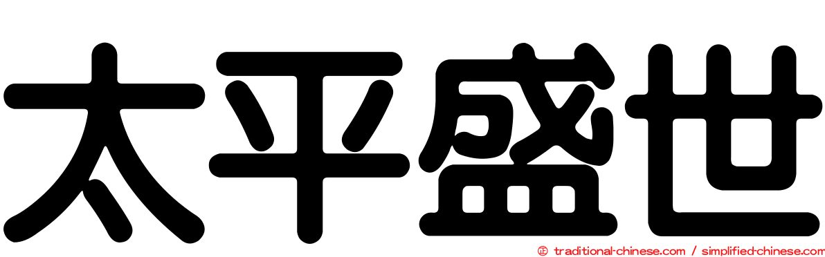 太平盛世