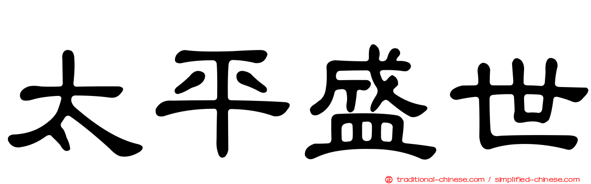太平盛世