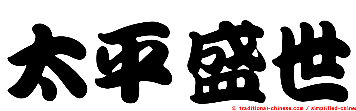 太平盛世