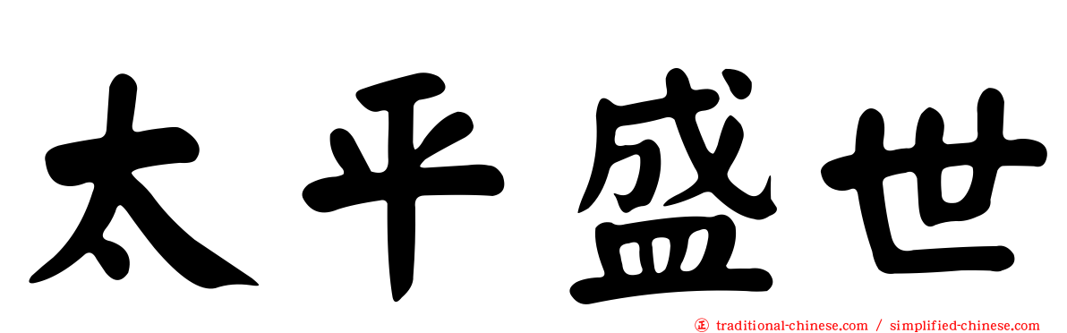 太平盛世