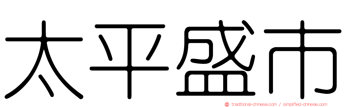 太平盛市