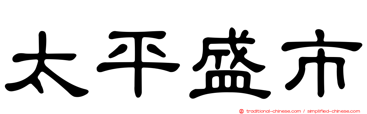 太平盛市