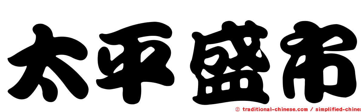 太平盛市