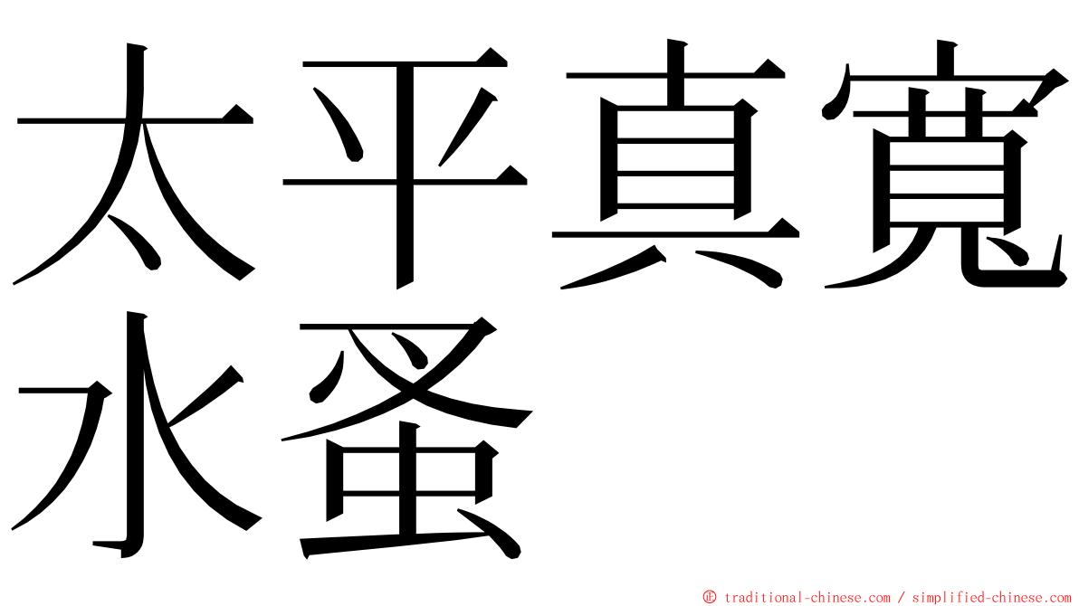 太平真寬水蚤 ming font