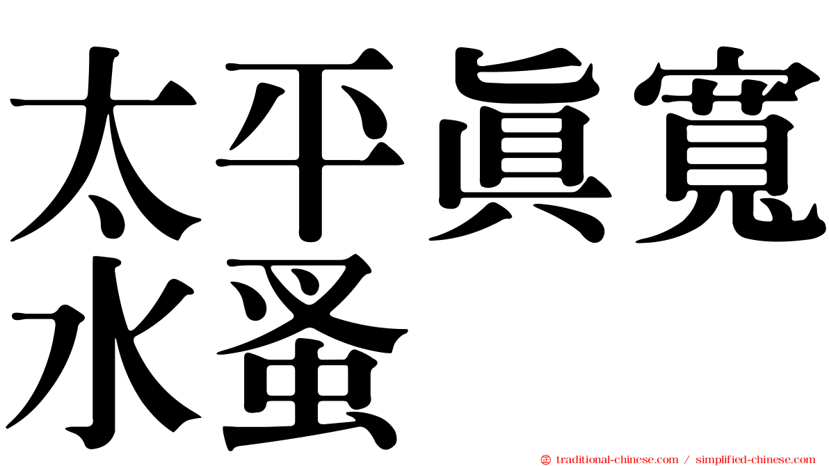 太平真寬水蚤