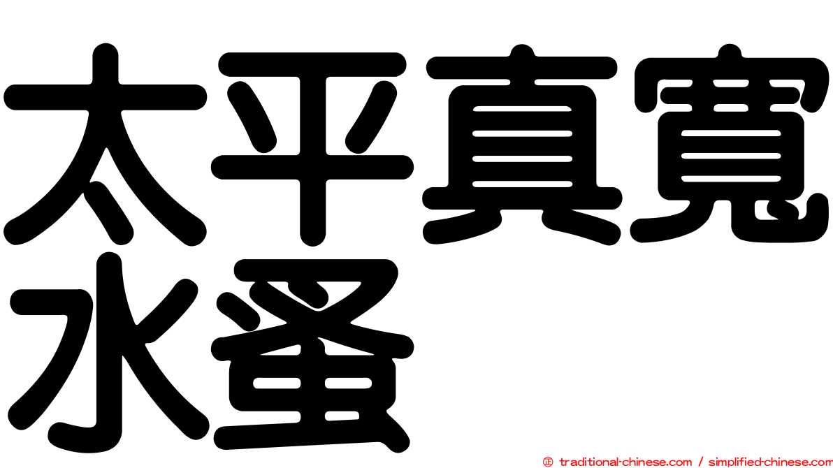 太平真寬水蚤