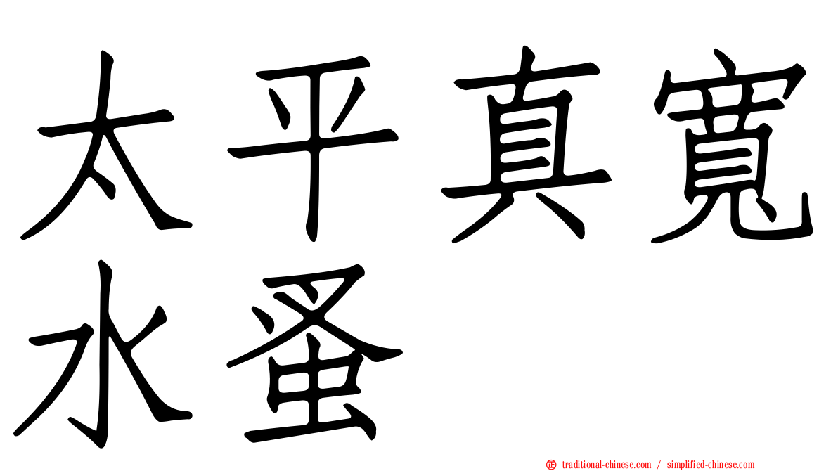 太平真寬水蚤