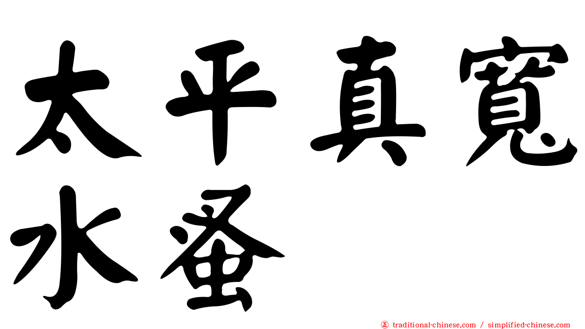 太平真寬水蚤