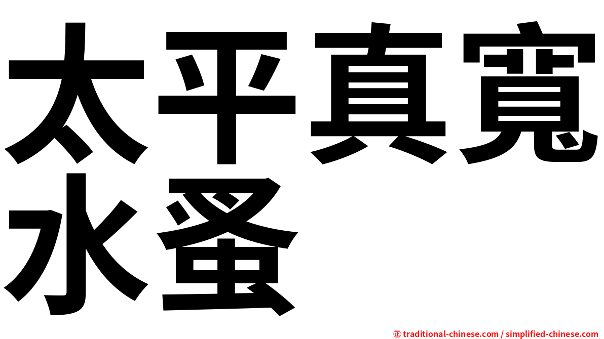 太平真寬水蚤