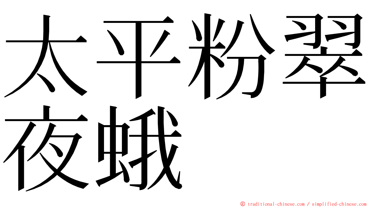 太平粉翠夜蛾 ming font