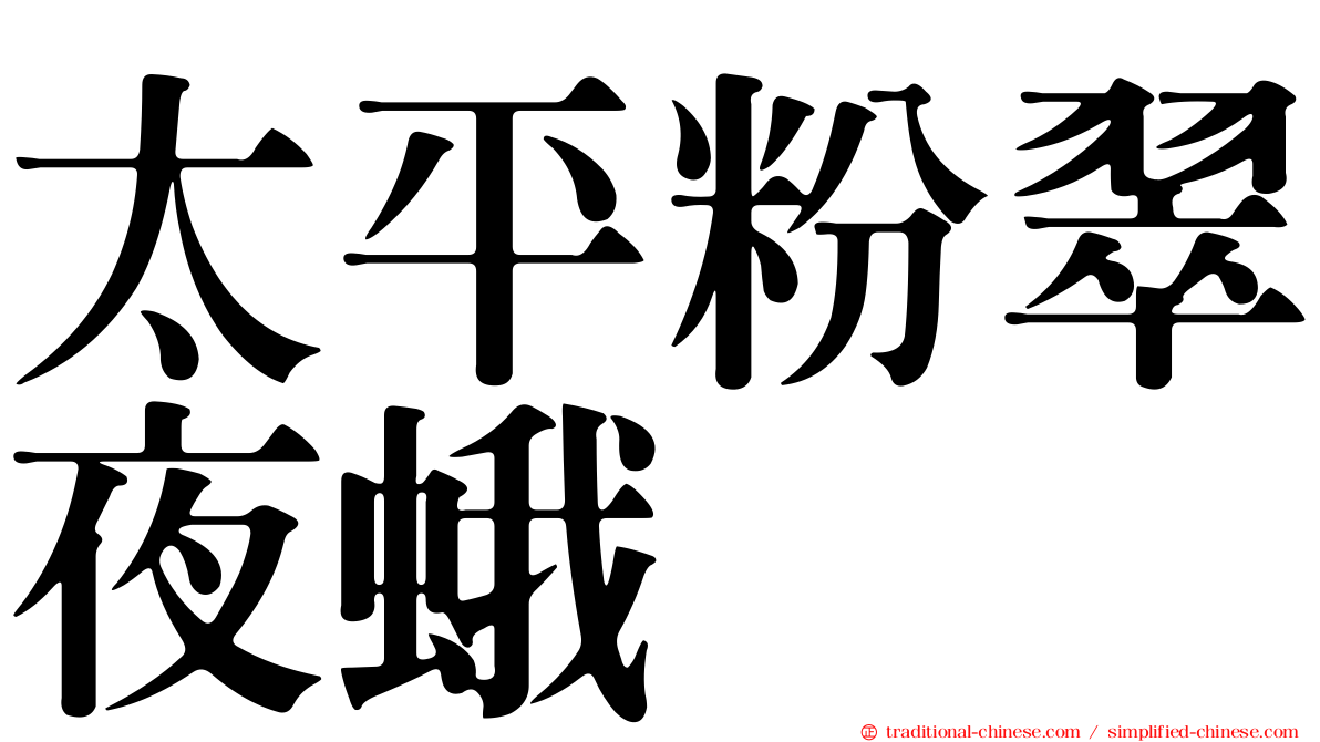 太平粉翠夜蛾
