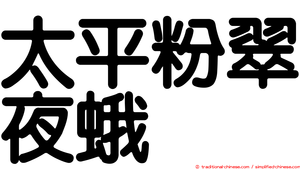 太平粉翠夜蛾