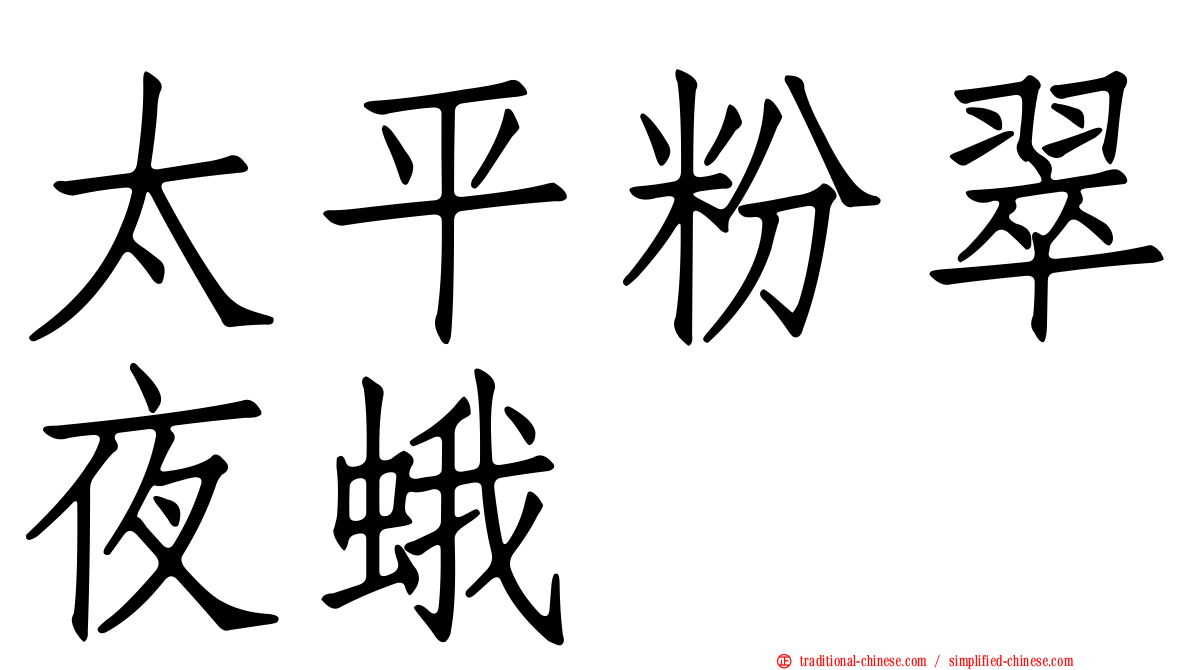 太平粉翠夜蛾