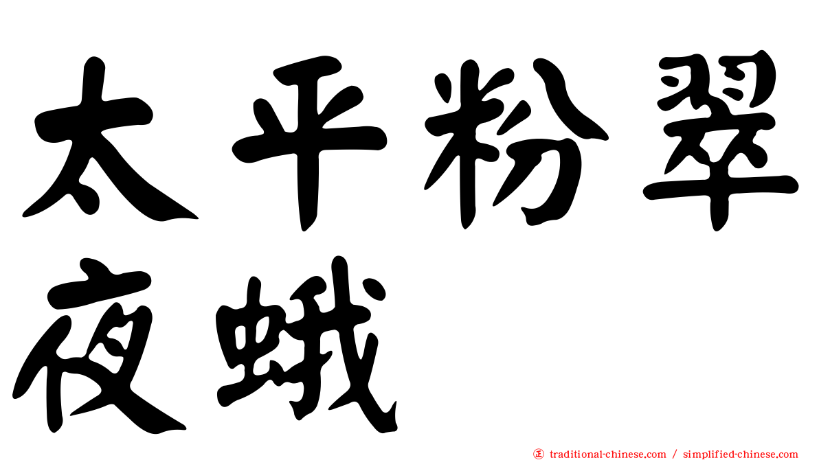 太平粉翠夜蛾