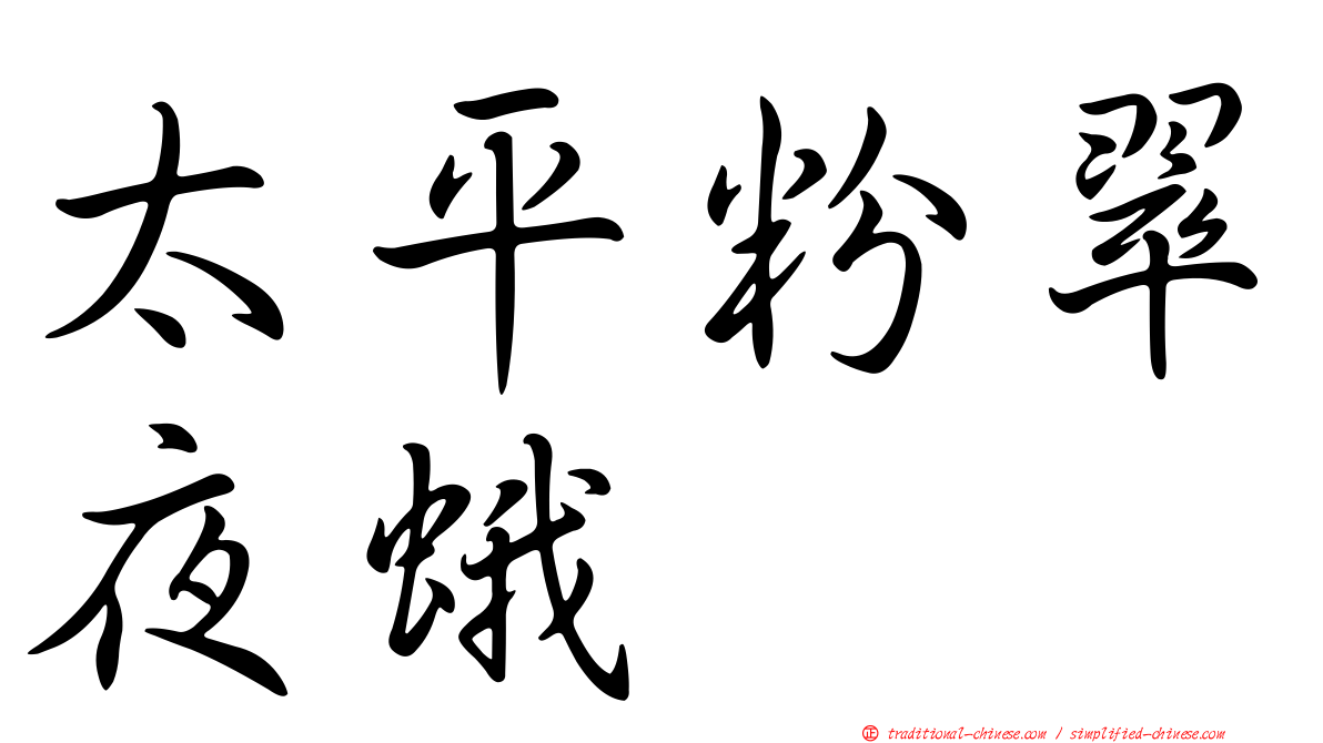 太平粉翠夜蛾