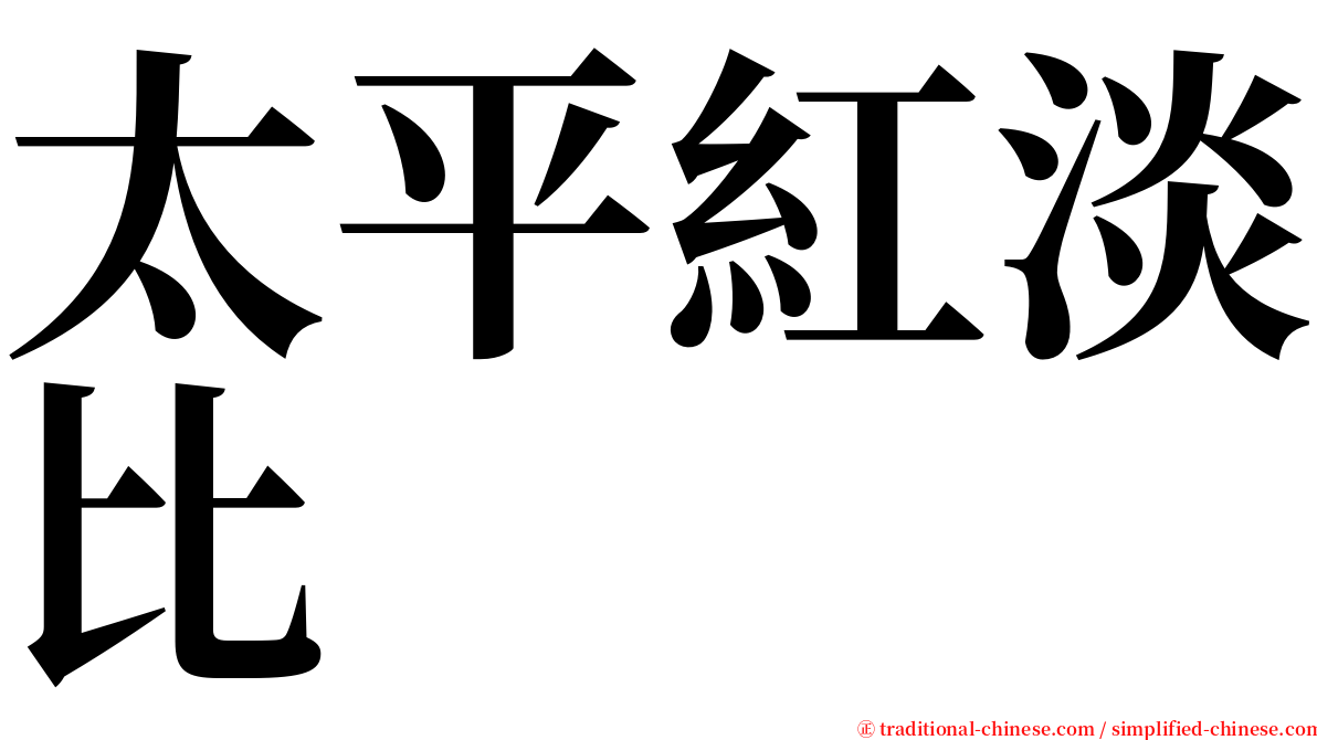 太平紅淡比 serif font