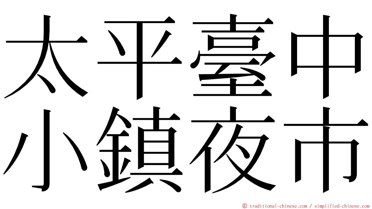 太平臺中小鎮夜市 ming font