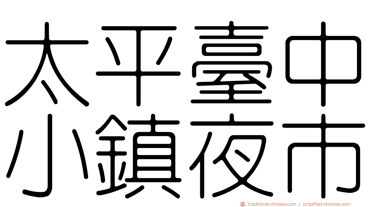 太平臺中小鎮夜市