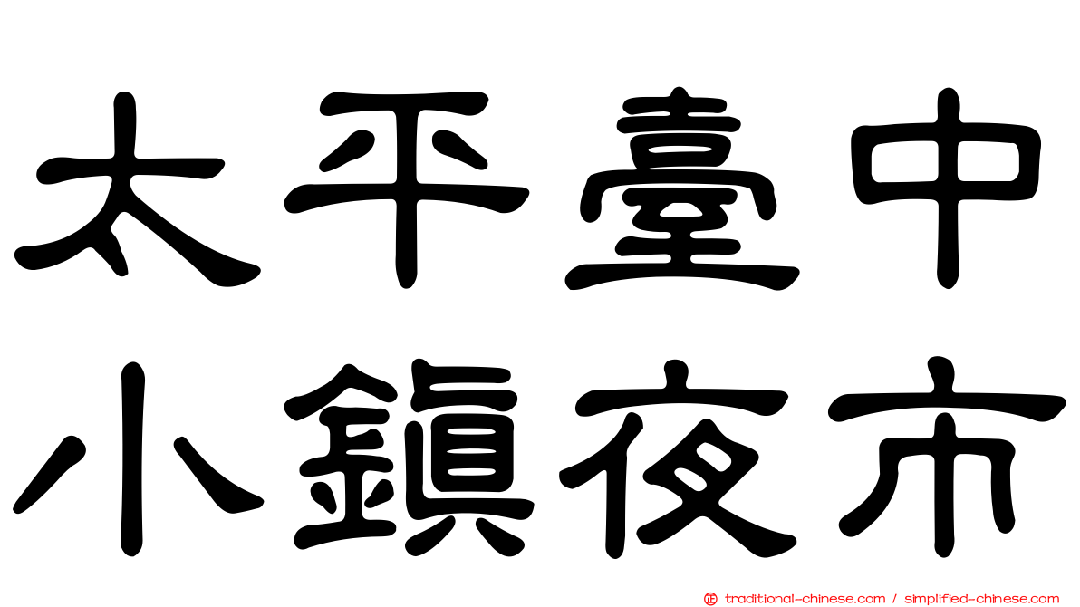 太平臺中小鎮夜市