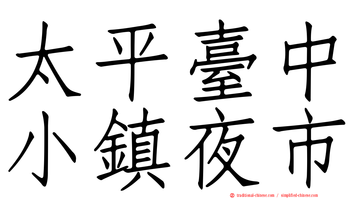 太平臺中小鎮夜市