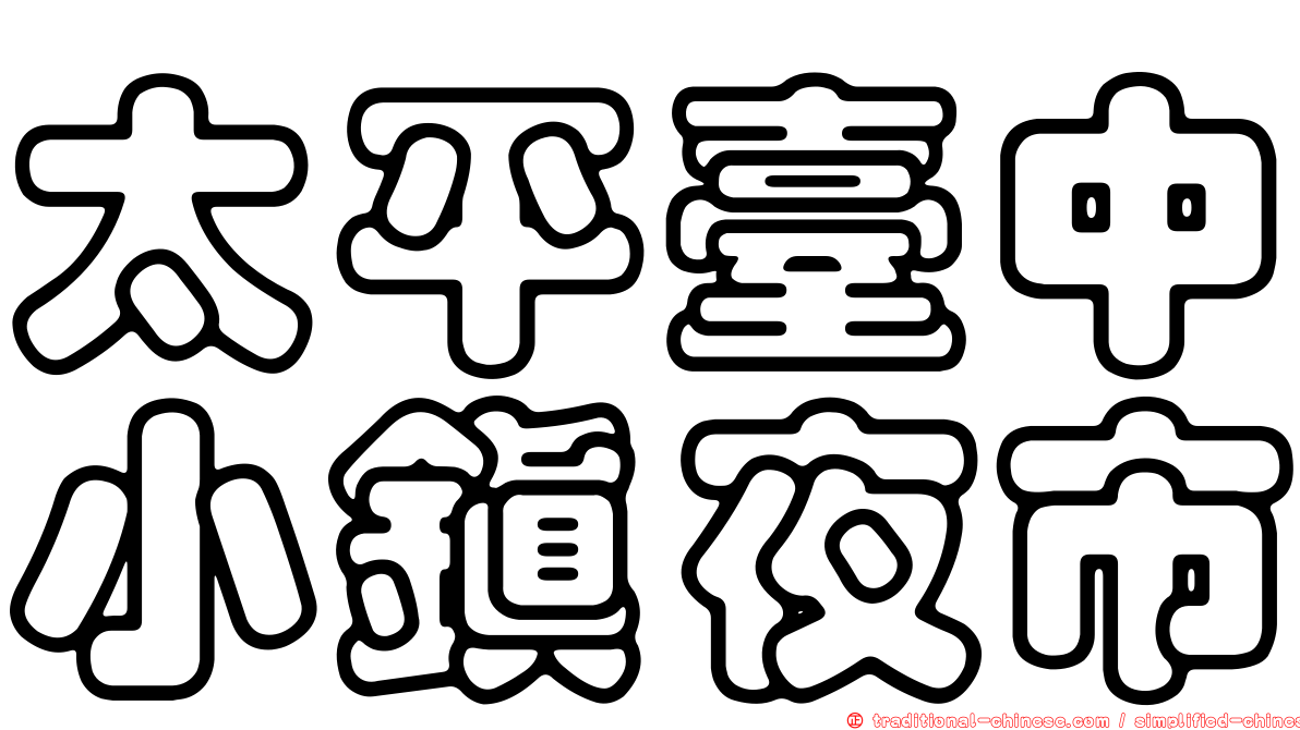 太平臺中小鎮夜市
