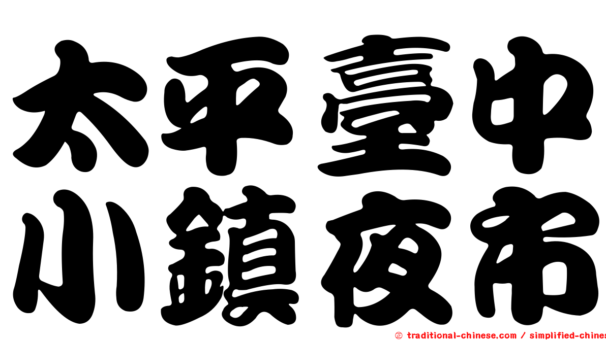 太平臺中小鎮夜市