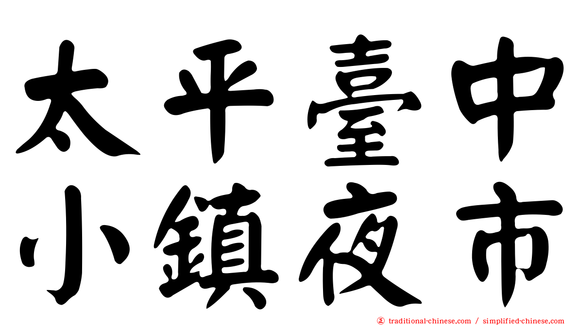 太平臺中小鎮夜市