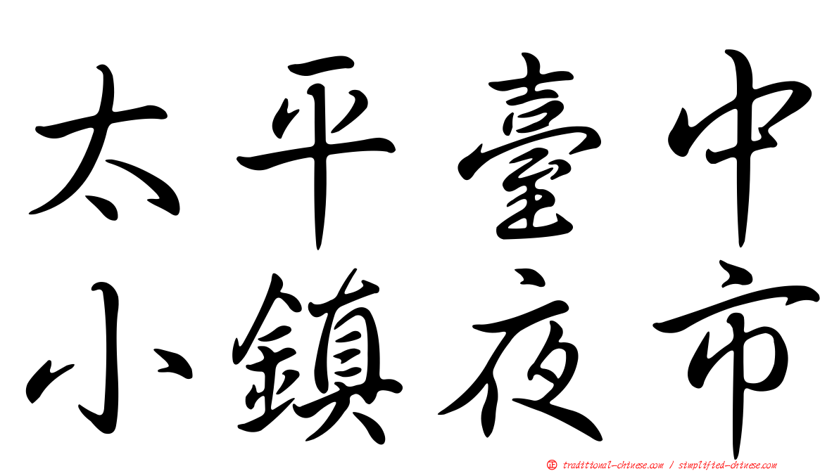 太平臺中小鎮夜市