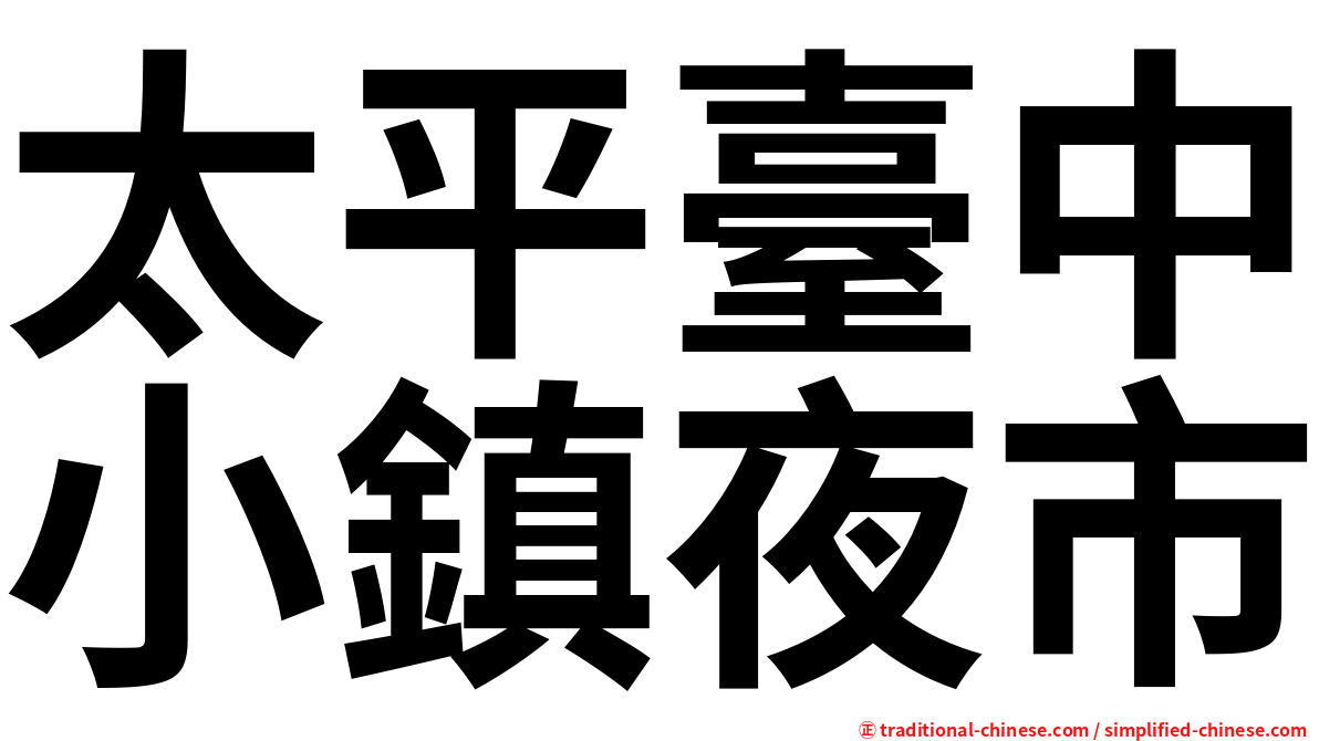 太平臺中小鎮夜市