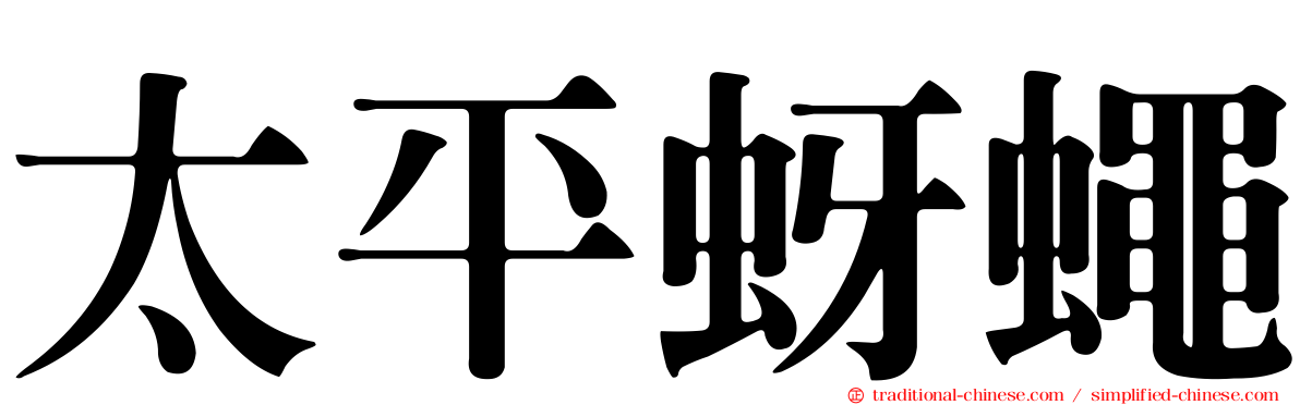 太平蚜蠅