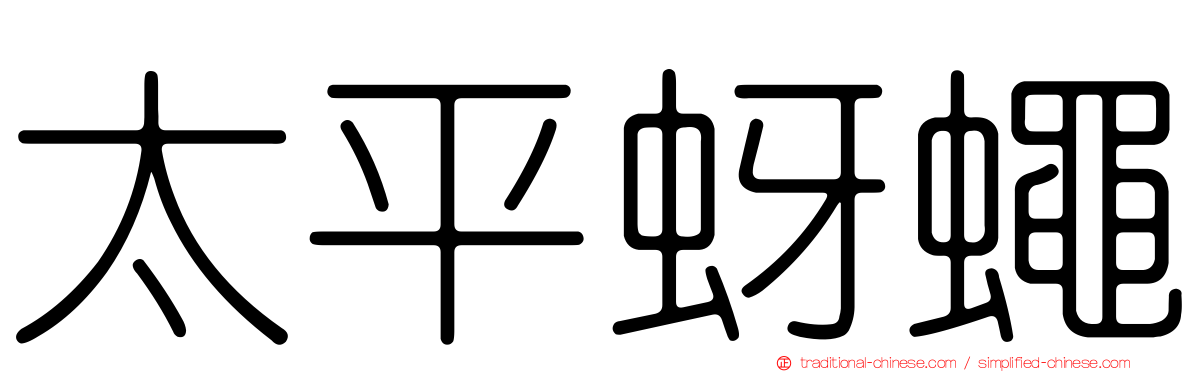 太平蚜蠅