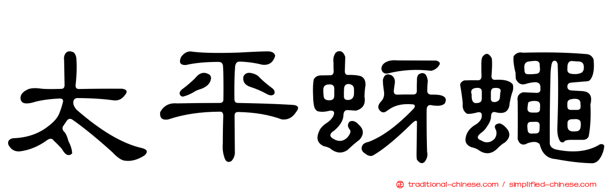 太平蚜蠅