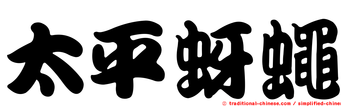 太平蚜蠅