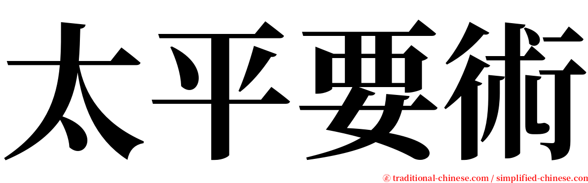 太平要術 serif font